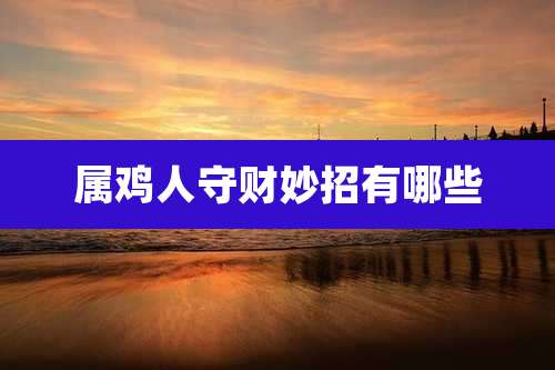 属鸡人守财妙招有哪些