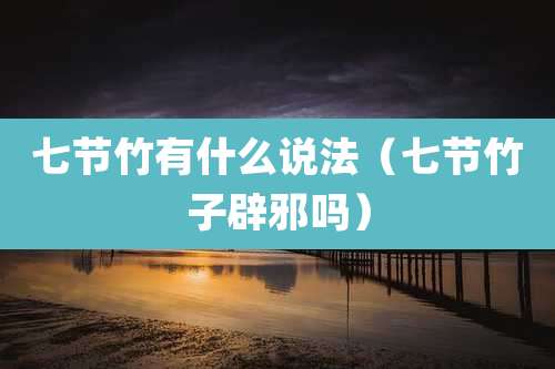 七节竹有什么说法(七节竹子辟邪吗)