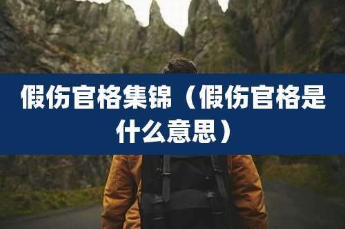 假伤官格集锦（假伤官格是什么意思）