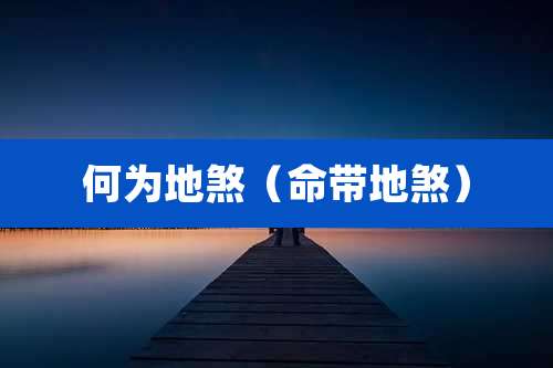 何为地煞(命带地煞)