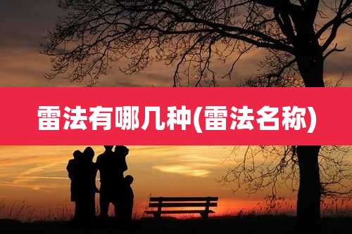 雷法有哪几种(雷法名称)