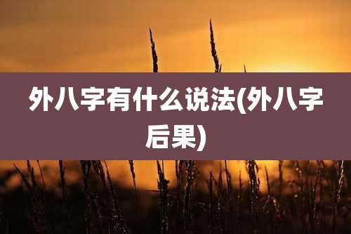 外八字有什么说法(外八字后果)