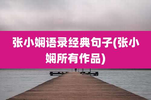 张小娴语录经典句子(张小娴所有作品)