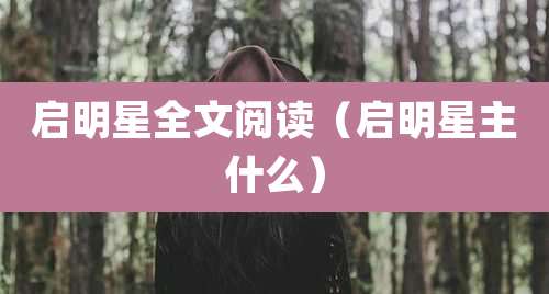 启明星全文阅读（启明星主什么）