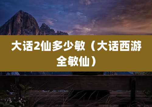 大话2仙多少敏(大话西游全敏仙)