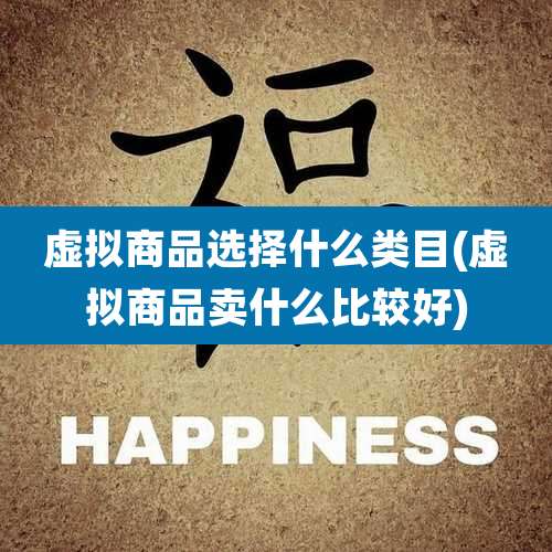 虚拟商品选择什么类目(虚拟商品卖什么比较好)
