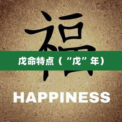 戊命特点（“戊”年）