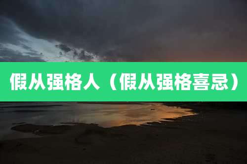 假从强格人(假从强格喜忌)