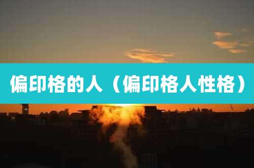 偏印格的人(偏印格人性格)