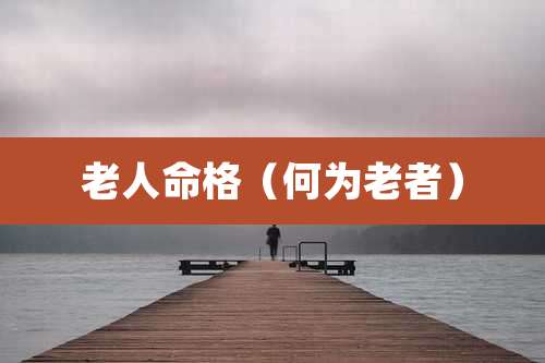 老人命格(何为老者)
