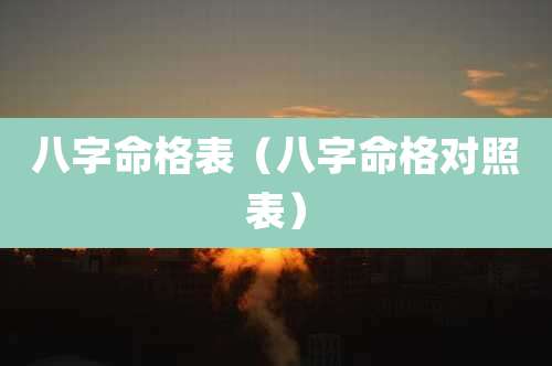 八字命格表(八字命格对照表)