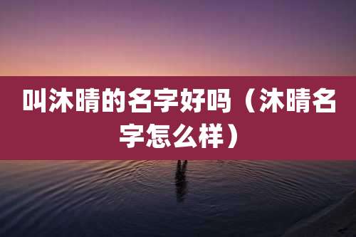叫沐晴的名字好吗（沐晴名字怎么样）