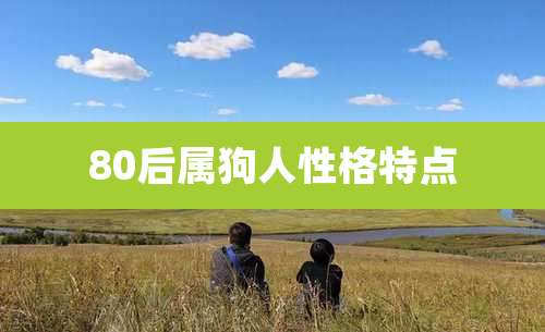 80后属狗人性格特点