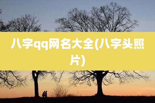 八字qq网名大全(八字头照片)