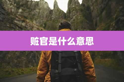 赃官是什么意思