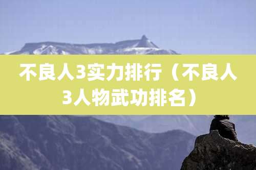 不良人3实力排行(不良人3人物武功排名)