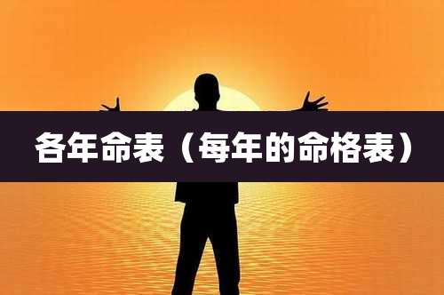 各年命表（每年的命格表）