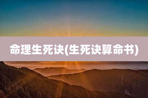 命理生死诀(生死诀算命书)