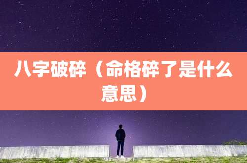 八字破碎（命格碎了是什么意思）