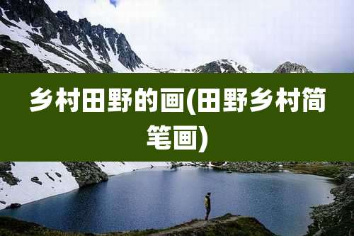 乡村田野的画(田野乡村简笔画)