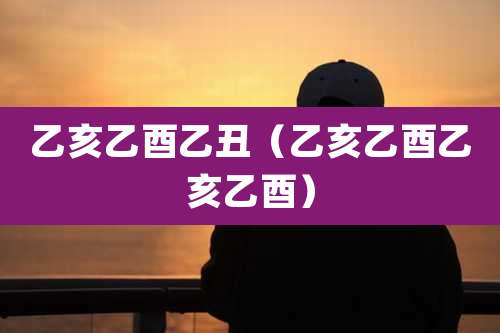 乙亥乙酉乙丑(乙亥乙酉乙亥乙酉)