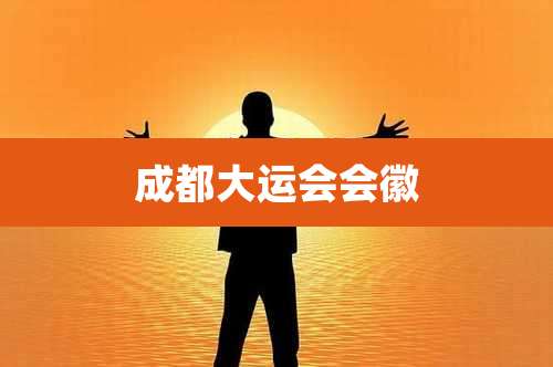 成都大运会会徽