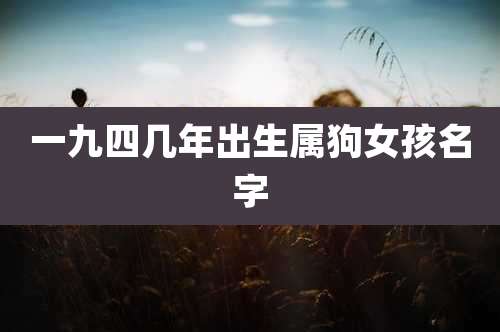一九四几年出生属狗女孩名字