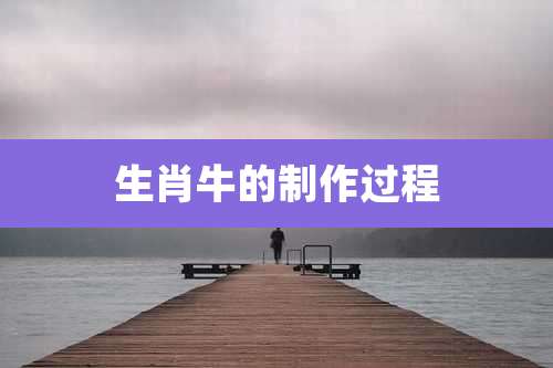 生肖牛的制作过程