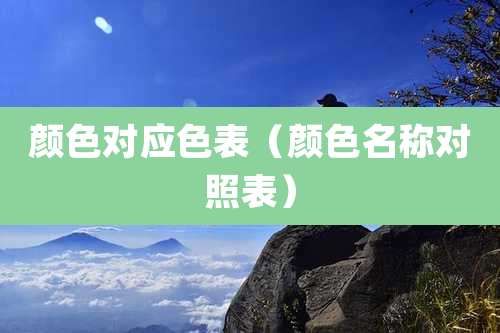 颜色对应色表(颜色名称对照表)