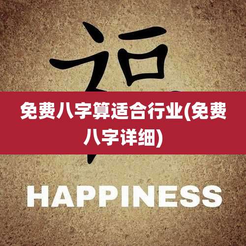 免费八字算适合行业(免费八字详细)