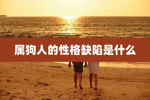 属狗人的性格缺陷是什么