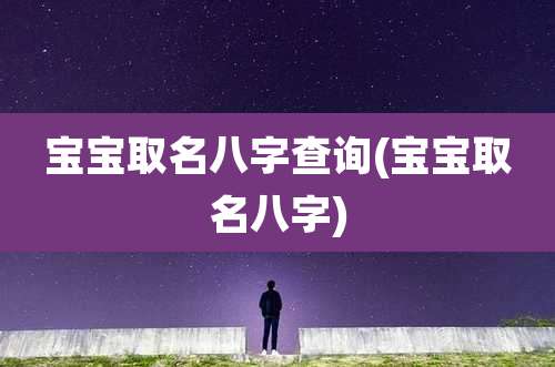 宝宝取名八字查询(宝宝取名八字)