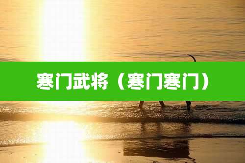 寒门武将(寒门寒门)