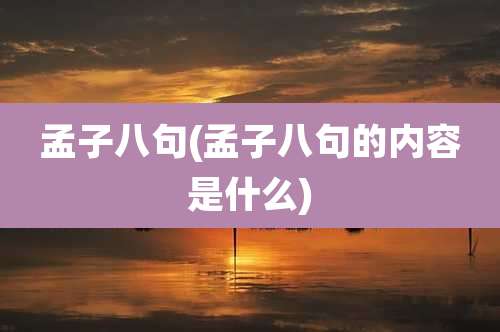 孟子八句(孟子八句的内容是什么)