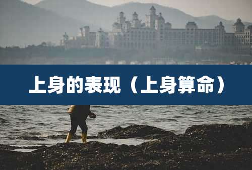 上身的表现(上身算命)