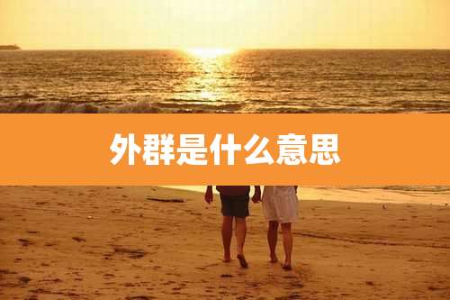 外群是什么意思