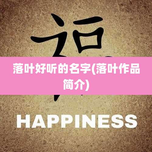 落叶好听的名字(落叶作品简介)