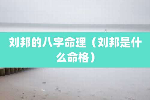 刘邦的八字命理(刘邦是什么命格)