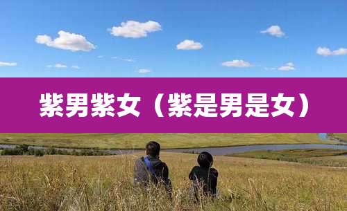 紫男紫女（紫是男是女）