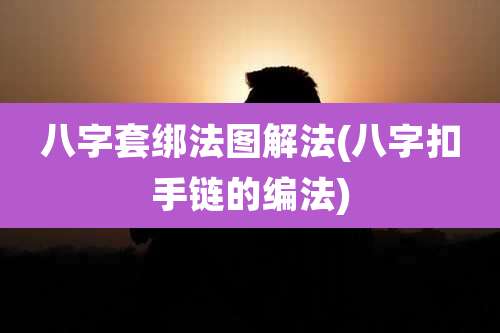 八字套绑法图解法(八字扣手链的编法)