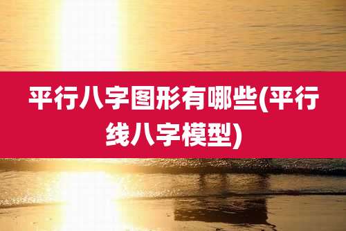 平行八字图形有哪些(平行线八字模型)