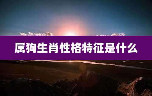 属狗生肖性格特征是什么