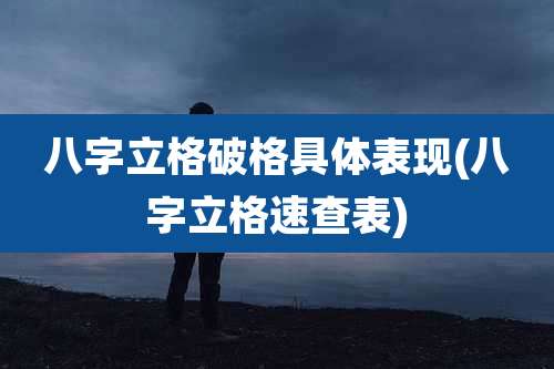 八字立格破格具体表现(八字立格速查表)