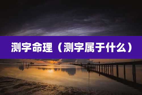 测字命理(测字属于什么)