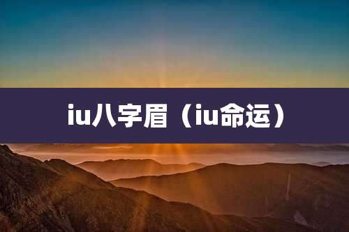 iu八字眉（iu命运）