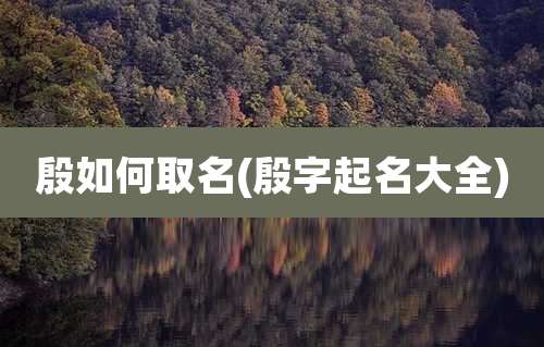殷如何取名(殷字起名大全)