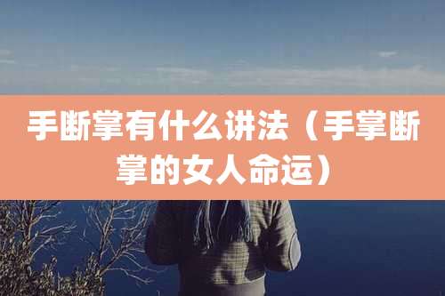 手断掌有什么讲法(手掌断掌的女人命运)
