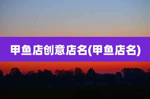甲鱼店创意店名(甲鱼店名)