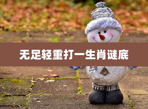 无足轻重打一生肖谜底