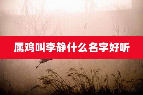 属鸡叫李静什么名字好听